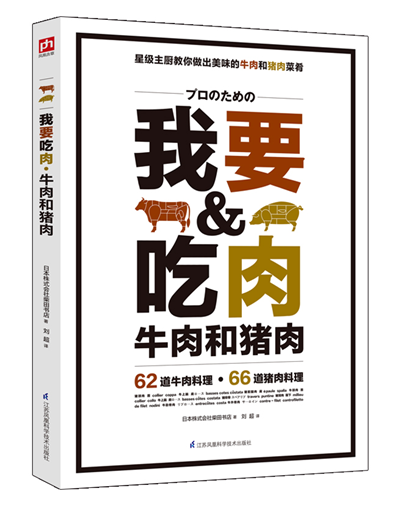 《我要吃肉》:一本晋级料理能手的御用参考书_中国江苏网